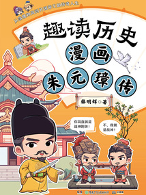 趣讀歷史：漫畫朱元璋傳