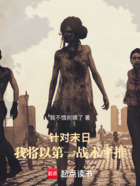 针对末日,我将以第一战术平推在线阅读