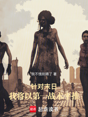 针对末日，我将以第一战术平推在线阅读