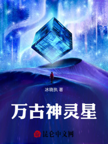 萬古神靈星