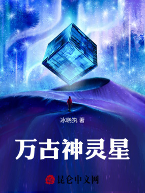 万古神灵星在线阅读