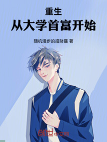 重生：從大學首富開始