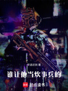 谁让他当炊事兵的!在线阅读