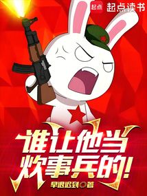 誰讓他當炊事兵的!