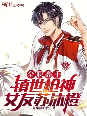 全职高手:镇世枪神,女友苏沐橙在线阅读