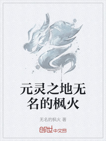 元靈之地無名的楓火