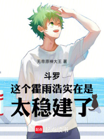 斗羅:這個霍雨浩實在是太穩建了
