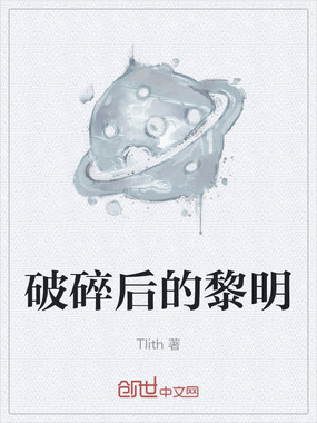 破碎后的黎明在线阅读