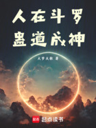 人在斗罗,蛊道成神在线阅读
