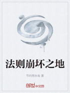 法则崩坏之地在线阅读