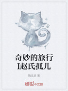 奇妙的旅行I赵氏孤儿在线阅读
