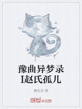 豫曲异梦录I赵氏孤儿在线阅读