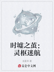 時墟之繭:靈樞迷航