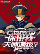刚转生成僵尸,你说我天师满级?在线阅读