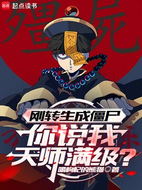 刚转生成僵尸，你说我天师满级？在线阅读