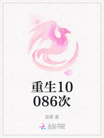 重生10086次