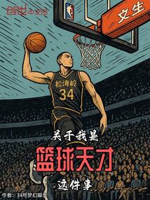 關于我是籃球天才這件事