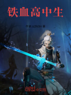 铁血高中生在线阅读