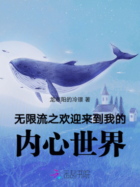 无限流之欢迎来到我的内心世界在线阅读