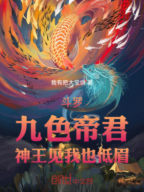 斗罗:九色帝君,神王见我也低眉在线阅读