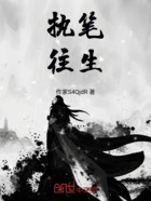 执笔往生在线阅读
