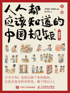 人人都应该知道的中国规矩(插图版)在线阅读