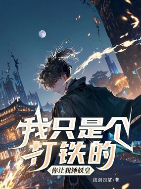 我只是个打铁的,你让我锤妖皇在线阅读