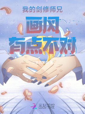 我的剑修师兄画风有点不对在线阅读