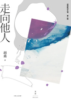 述而批评丛书·第二辑：走向他人在线阅读