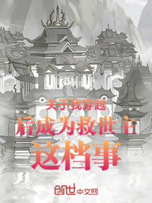 關于我穿越后成為救世主這檔事