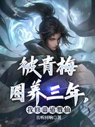 被青梅圈養三年，我修蠱道戮仙在線閱讀