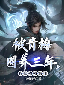 被青梅圈養(yǎng)三年，我修蠱道戮仙