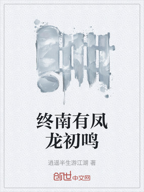 终南有凤龙初鸣在线阅读