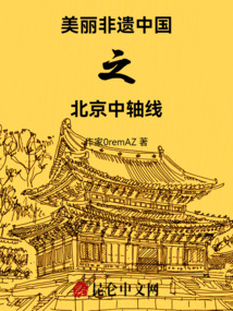 美麗非遺中國之北京中軸線