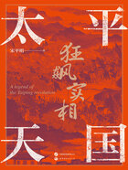 太平天國(guó)狂飆實(shí)相在線閱讀