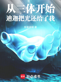 從三體開始，迪迦把光還給了我
