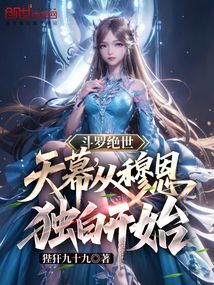 斗羅絕世:天幕,從穆恩獨白開始