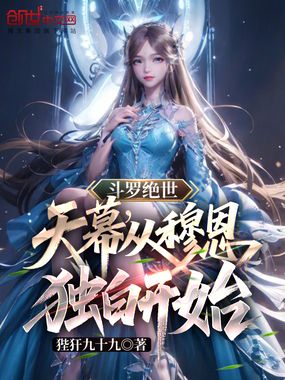 斗罗绝世：天幕，从穆恩独白开始在线阅读