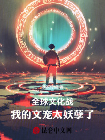 全球文化戰(zhàn),我的文寵太妖孽了