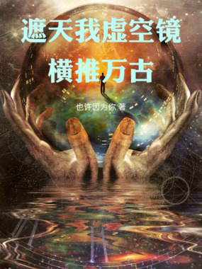 遮天我虚空镜,横推万古在线阅读