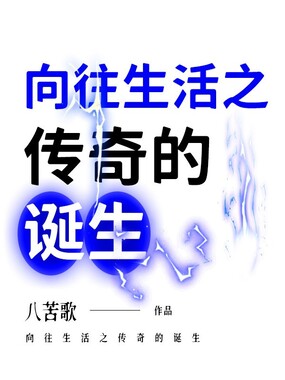 向往生活之传奇的诞生在线阅读