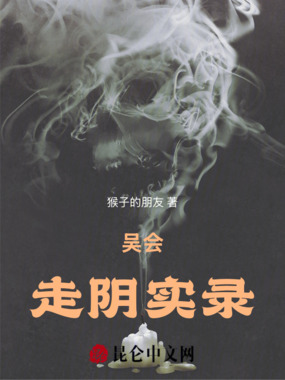 吴会走阴实录在线阅读