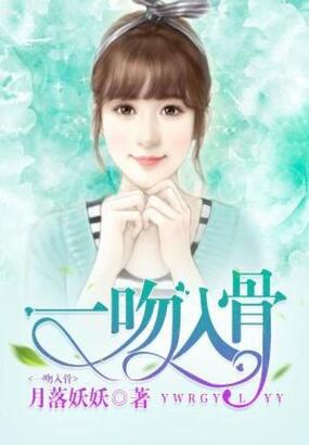 一吻入骨在线阅读