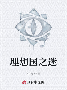 理想国之迷在线阅读