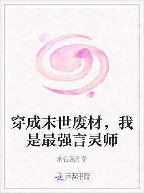 穿成末世废材，我是最强言灵师在线阅读