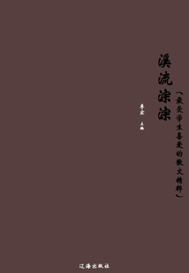 溪流淙淙(最受學(xué)生喜愛的散文精粹)
