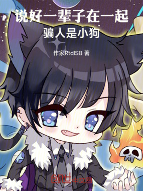 说好一辈子在一起，骗人是小狗在线阅读