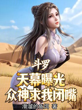 斗罗：天幕曝光，众神求我闭嘴在线阅读