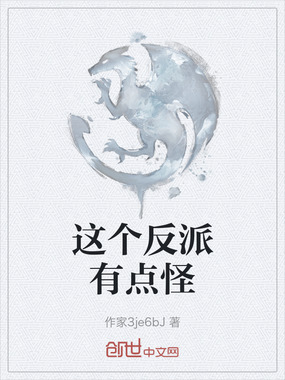 这个反派有点怪在线阅读