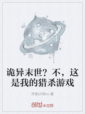 诡异末世？不，这是我的猎杀游戏在线阅读